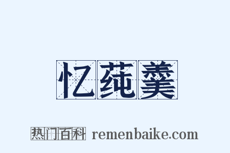 忆莼羹是什么意思的图片